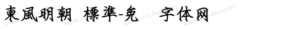 東風明朝 標準字体转换